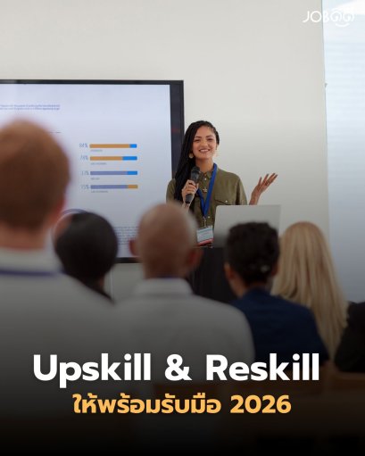 Upskill & Reskill ให้พร้อมรับมือ 2026