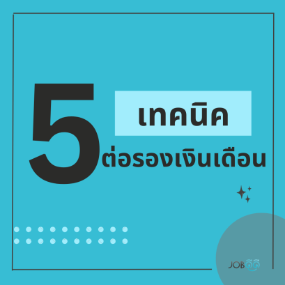 5 กฏหลักสำหรับการเจรจาต่อรองเงินเดือนที่มีประสิทธิภาพ