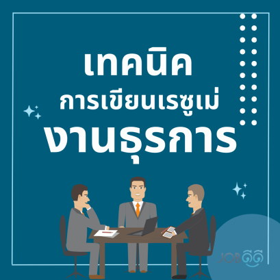 เทคนิคการเขียน Career Objective ของธุรการ