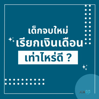 การเรียกเงินเดือนเมื่อเราเป็นเด็กจบใหม่  
