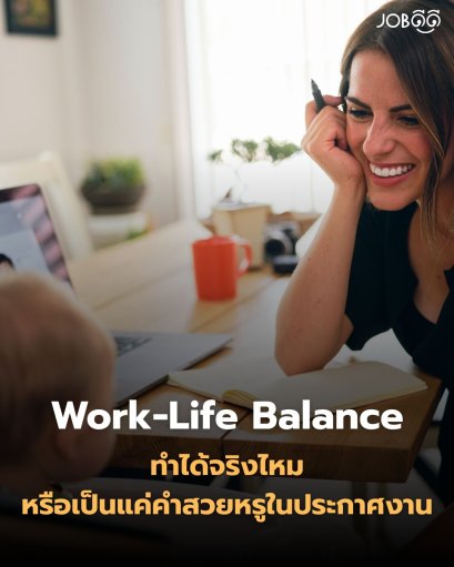 คุณคิดว่า Work-Life Balance ทำได้จริงไหม?