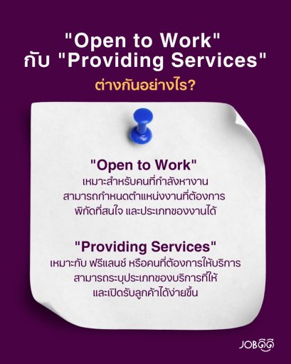 "Open to Work" กับ "Providing Services" ต่างกันยังไง? 