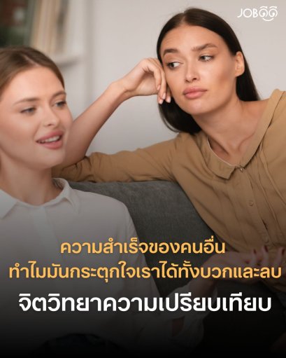 ความสำเร็จของคนอื่น ทำไมมันกระตุกใจเราได้ทั้งบวกและลบ