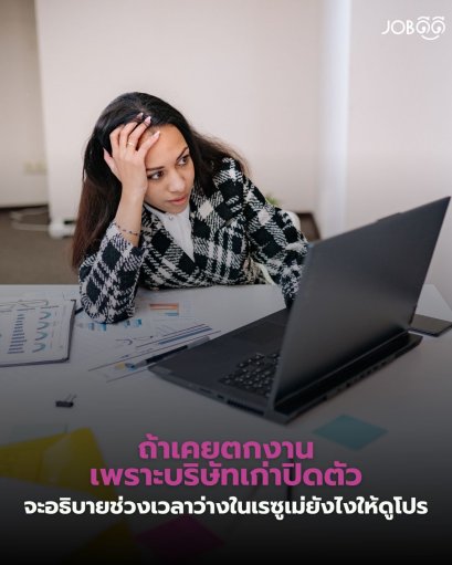 ถ้าเคยตกงานเพราะบริษัทเก่าปิดตัว... จะอธิบายช่วงเวลาว่างในเรซูเม่ยังไงให้ดูโปร