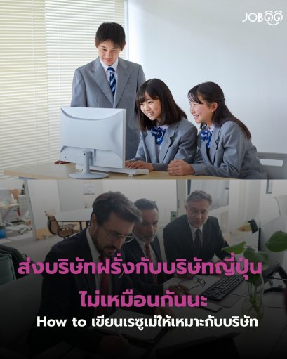คิดว่าเขียนเรซูเม่ให้ดู เก่งที่สุด แล้วจะได้งานบริษัทต่างชาติทุกที่เหรอ