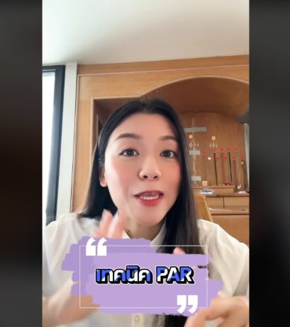 เทคนิค P-A-R ใช้ตอบคำถามไหนได้บ้าง By โค้ชจ๊ะเอ๋ 