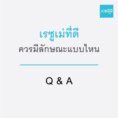 เรซูเม่ที่ดีควรมีลักษณะอย่างไร