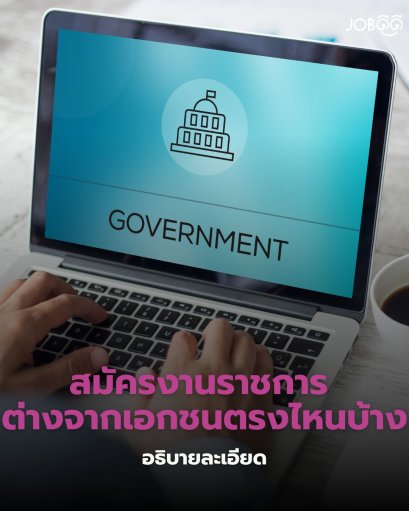 สมัครงานราชการ ต่างจากเอกชนยังไง? รู้ไว้ก่อนพลาด...