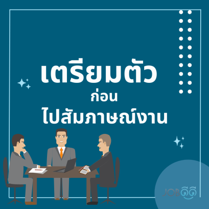 ขั้นตอนเพื่อเตรียมตัวก่อนไปสัมภาษณ์งาน