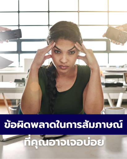 ข้อผิดพลาดในการสัมภาษณ์งานที่เจอบ่อย (และหลายคนไม่รู้ตัว)