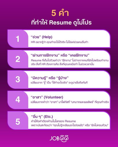 5 คำต้องห้าม! ที่ทำให้ Resume ดูไม่โปร  แม้ประสบการณ์จะดีแค่ไหน