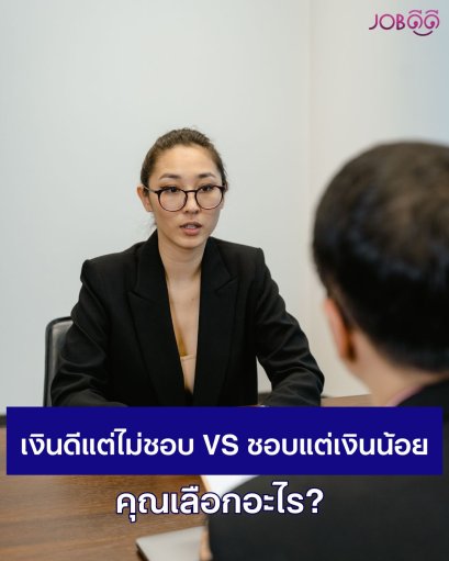 เงินดีแต่ไม่ชอบงาน VS ชอบงานแต่เงินน้อย เลือกอะไรดี?