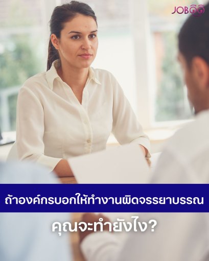 ถ้าองค์กรบอกให้ทำงานผิดจรรยาบรรณ คุณจะทำยังไง?