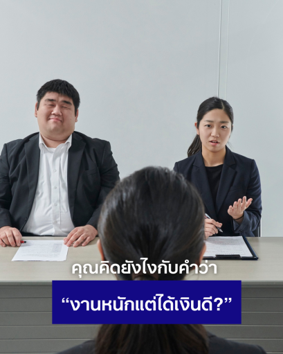 คุณคิดยังไงกับคำว่า งานหนักแต่ได้เงินดี