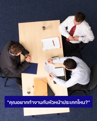 คุณอยากทำงานกับหัวหน้าประเภทไหน? ตอบผิดอาจพลาดโอกาสงานดีไป