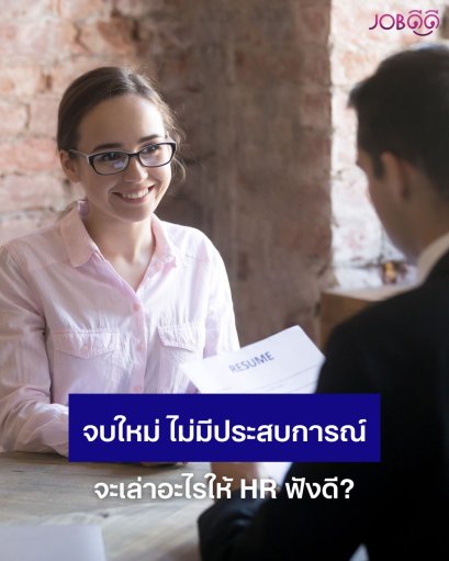 ไม่มีประสบการณ์งานจริง จะเล่าอะไรให้ HR ฟังดี?