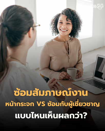 ซ้อมหน้ากระจกจนคล่อง แต่พอเจอหน้า HR จริงๆ "สติแตก"