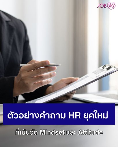 ตัวอย่างคำถาม HR ยุคใหม่ ที่เน้นวัด Mindset และ Attitude
