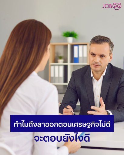 ถ้าโดนถามว่า ทำไมถึงลาออกตอนเศรษฐกิจไม่ดี? จะตอบยังไงดี?