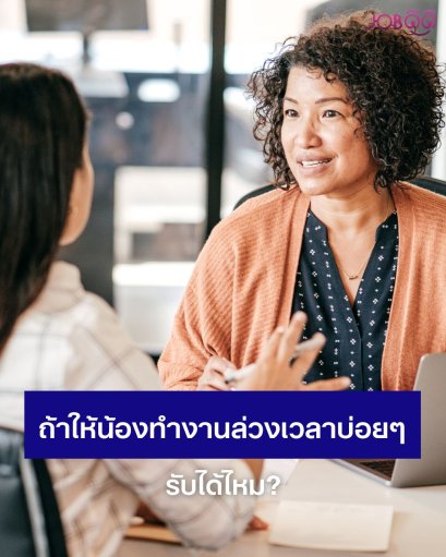 ถ้าให้น้องทำงานล่วงเวลาบ่อย ๆ รับได้ไหม?