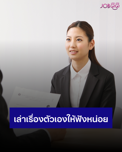 เล่าตัวเองให้ฟังหน่อย คำถามง่ายที่ทำคนตกสัมภาษณ์มากที่สุด