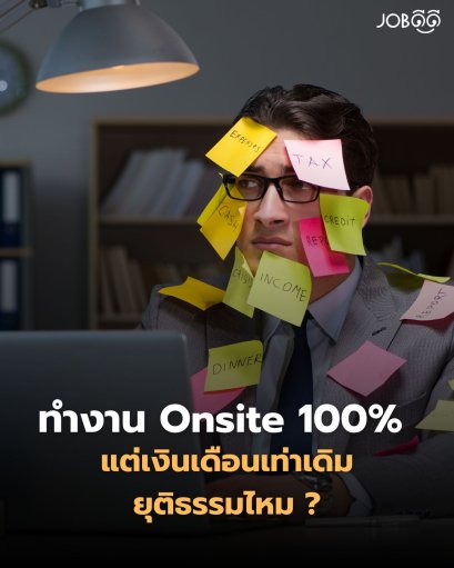 ทำงาน Onsite 100% แต่เงินเดือนเท่าเดิม = ยุติธรรมไหม?