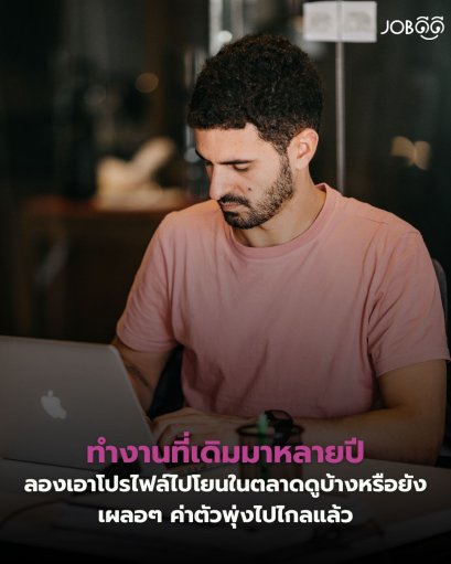 ทำงานที่เดิมมาหลายปี เคยลองยื่นที่อื่นหรือยัง 