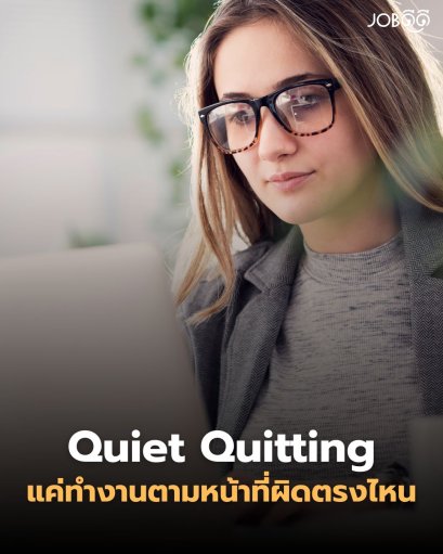 แค่ทำงานตามหน้าที่ผิดตรงไหน 