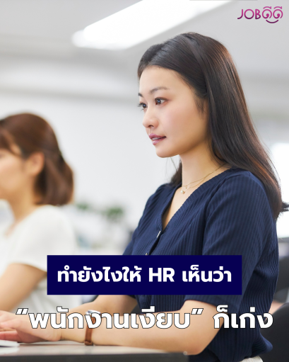  ทำยังไงให้ HR เห็นว่า  พนักงานเงียบ ก็เก่งได้เหมือนกัน