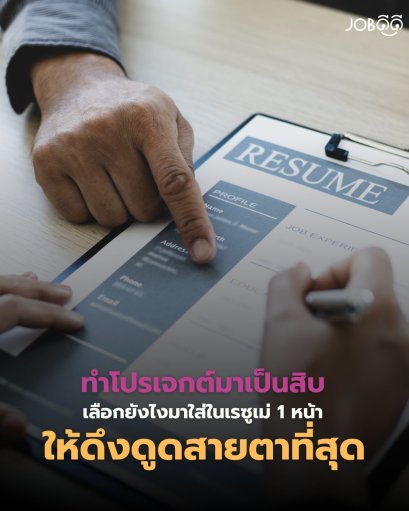 ทำโปรเจกต์มาเป็นสิบ... เลือกยังไงมาใส่ในเรซูเม่ 1 หน้าให้ดึงดูดสายตาที่สุด