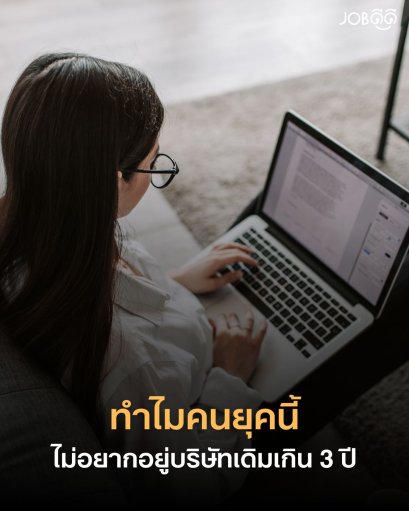 ทำไมคนยุคนี้ไม่อยากอยู่บริษัทเดิมเกิน 3 ปี? เพราะอะไร?