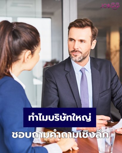 ทำไมบริษัทใหญ่ชอบถาม คำถามเชิงลึก ?