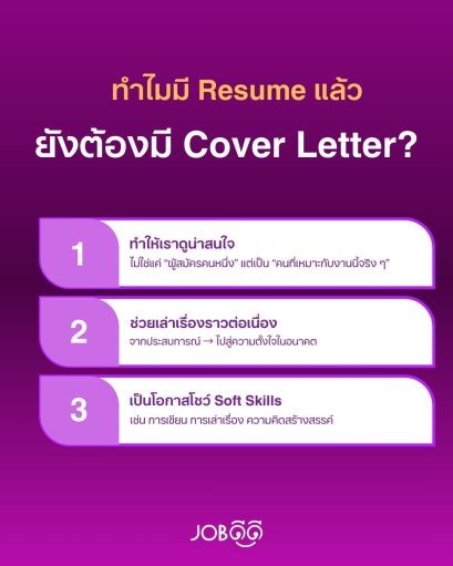 ทำไมมี Resume แล้ว ยังต้องมี Cover Letter อีก?