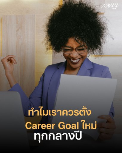 ทำไมเราควรตั้ง Career Goal ใหม่ทุกกลางปี?