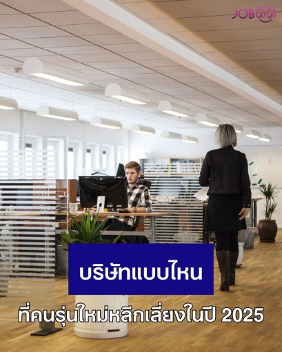 บริษัทแบบไหน ที่คนรุ่นใหม่หลีกเลี่ยงในปี 2025