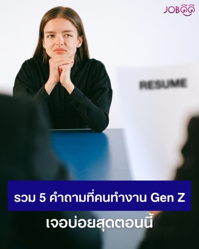 5 คำถามที่คนทำงาน Gen Z เจอบ่อยสุดในยุคนี้ 