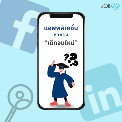 รวมแอปหางานสำหรับเด็กจบใหม่ - พี่จ๊ะเอ๋ Career Coaching