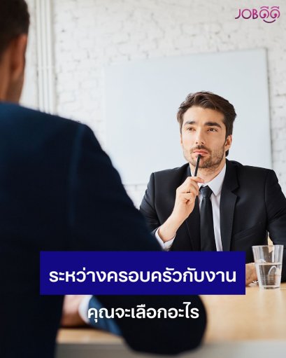 ถ้าวันหนึ่งคุณต้องเลือกระหว่างครอบครัวกับงาน คุณจะเลือกอะไร?