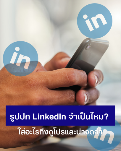 รูปปก (Cover) LinkedIn จำเป็นไหม? ใส่อะไรถึงดูโปรและน่าจดจำ