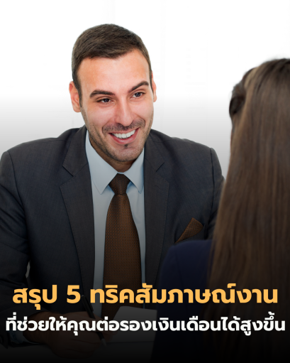สัมภาษณ์ผ่านแต่เรียกเงินไม่เป็น ความเกรงใจทำเสียรายได้หลักหมื่น 