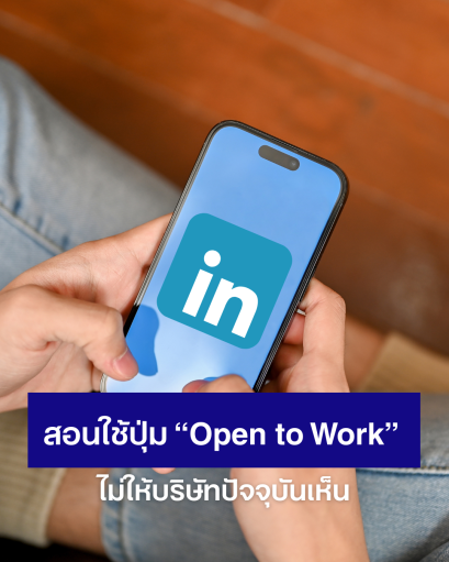 เปิดใช้งาน Open to Work แบบลับ ๆ บน LinkedIn ยังไงไม่ให้บริษัทปัจจุบันรู้
