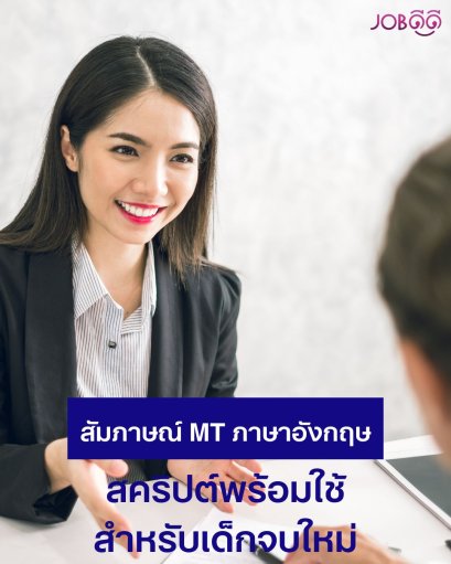 เด็กจบใหม่อยากสมัคร MT ต้องพูดยังไงในสัมภาษณ์ภาษาอังกฤษ?