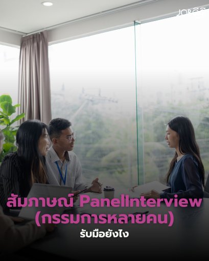  สัมภาษณ์งาน Panel Interview (กรรมการหลายคน) รับมือยังไง?