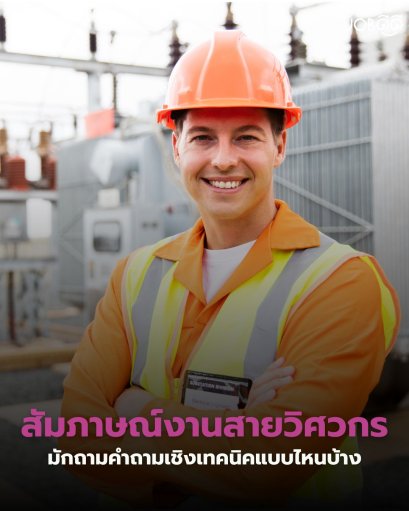 สัมภาษณ์งานสายวิศวกร มักถามคำถามเชิงเทคนิคแบบไหนบ้าง