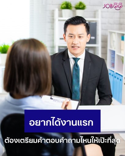 อยากได้งานแรก ต้องเตรียมคำตอบคำถามไหนให้เป๊ะที่สุด?