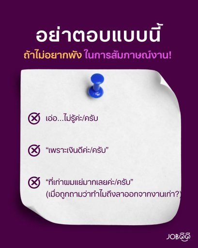 อย่าตอบแบบนี้ ถ้าไม่อยากพังในการสัมภาษณ์งาน! 