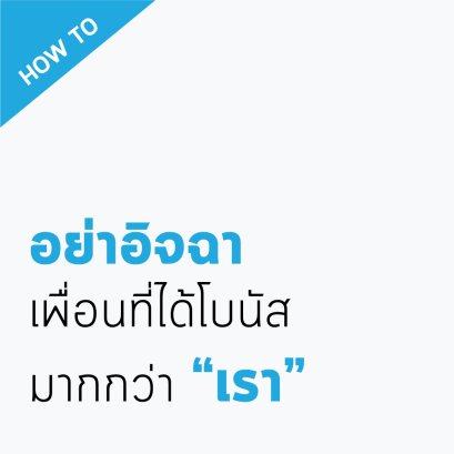 อย่าไปอิจฉาเค้าเลยยยย