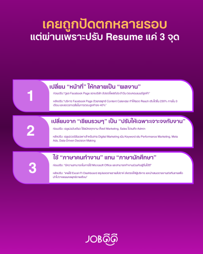 เคยถูกปัดตกหลายรอบ แต่ผ่านเพราะปรับ Resume แค่ 3 จุด