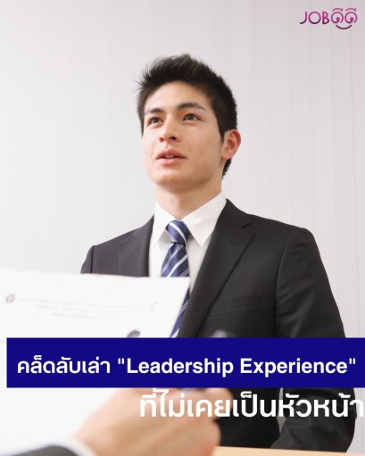 เล่าประสบการณ์ความเป็นผู้นำ แต่ฉันไม่เคยเป็นหัวหน้าอะ จะเล่ายังไงดี?