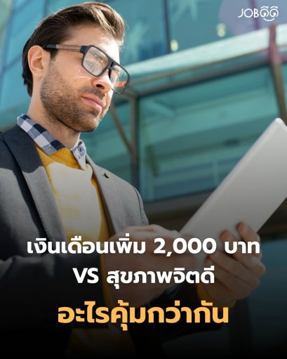 เงินเดือนเพิ่ม 2,000 บาท VS สุขภาพจิตดี อะไรคุ้มกว่ากัน?